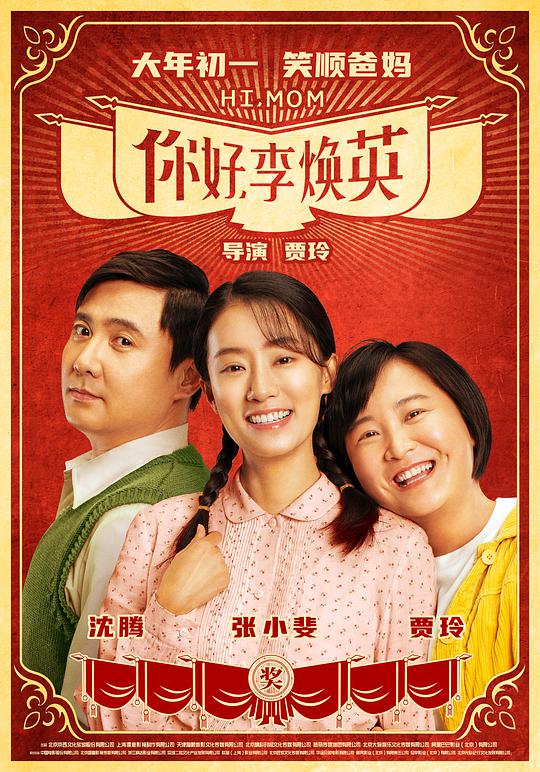 你好，李焕英 视频封面