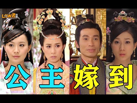《公主嫁到》：刁蛮公主VS嘴炮驸马，欢喜冤家先婚后爱！ 视频封面