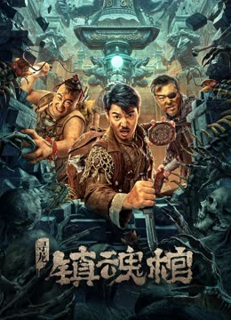 寻龙·镇魂棺