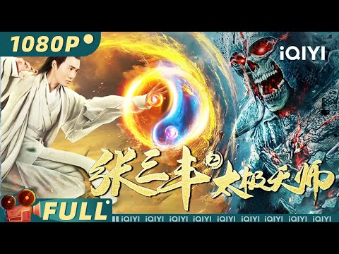 张三丰2太极天师