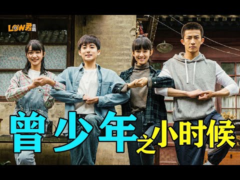 《曾少年之小时候》：有四合院就是好啊！！！ 视频封面