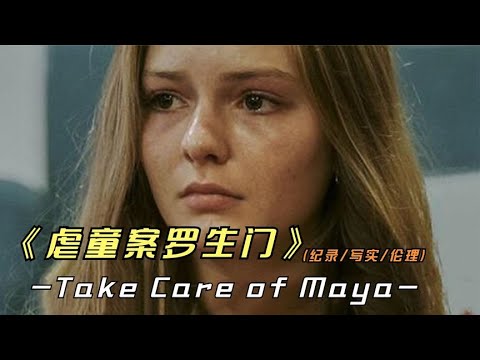 《虐童案罗生门》究竟是欺骗者，还是受害者 视频封面