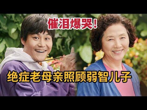 催泪爆哭！绝症老母亲照顾弱智儿子，离开前为儿子做准备《准备》 视频封面