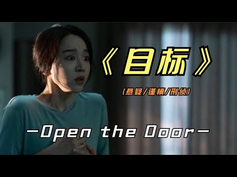 2023年最新悬疑惊悚影片《目标》事实证明，网络需谨慎人心隔肚皮 视频封面