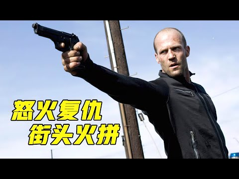 顶级杀手惨遭仇家暗算，二话不说直接开干《怒火攻心2：高压电》 视频封面