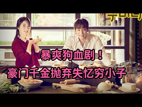 豪门千金抛弃失忆穷小子，顶级神医落魄后引来心机女！《黄金口袋》 视频封面
