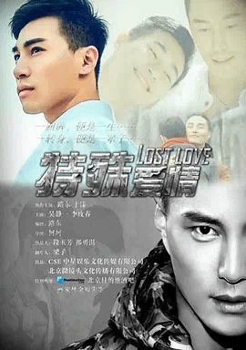 特殊爱情
