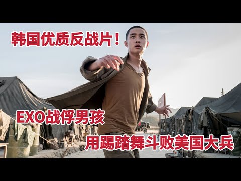 EXO战俘男孩用踢踏舞斗败美国大兵，韩国最佳反战片！《摇摆狂潮》 视频封面