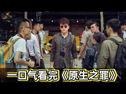 这个孕妇的嫉妒心有多大，和丈夫有说有笑的女人都被她杀掉丨一口气看完伊正翟天临《原生之罪》 视频封面