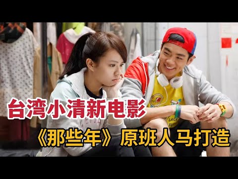台湾小清新电影，《那些年》原班人马打造，九把刀原著改编《等一个人咖啡》 视频封面