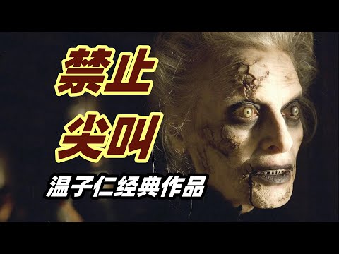 看见这个女人别尖叫，否则会被拔舌头做成木偶！恐怖大师温子仁代表作《死寂》 视频封面