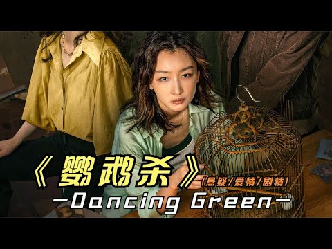2023年最新悬疑影片《鹦鹉杀》周冬雨实力演绎，什么是恋爱过山车 视频封面
