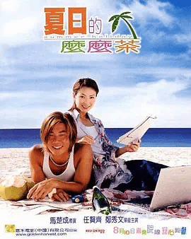 夏日么么茶（粤）