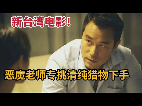 恶魔男专挑清纯猎物下手，竟利用童话故事伪装成美好爱情《童话世界》 视频封面