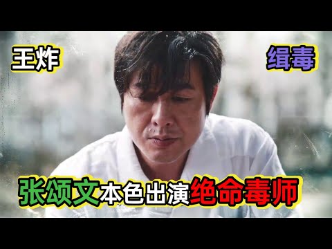 张颂文为了三个孩子成为绝命毒师搞垮3个毒枭大佬丨一口气看完张颂文《猎冰》 视频封面
