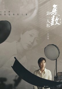第一人称复数第二季 视频封面
