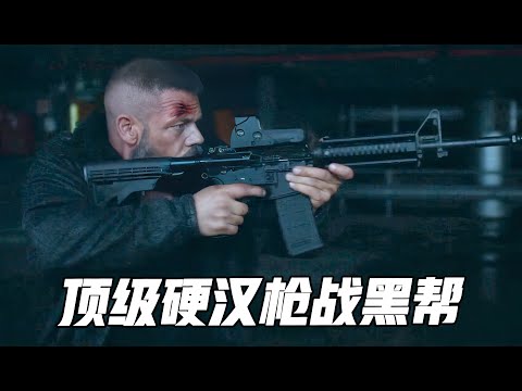 顶级高手人狠话不多，一人横扫整个黑帮，全程高燃从头打到尾《极地反击》 视频封面