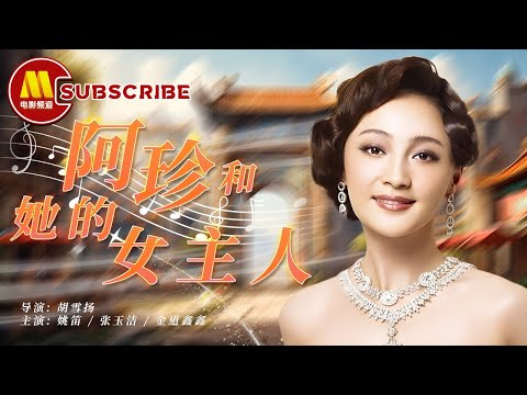 阿珍和她的女主人