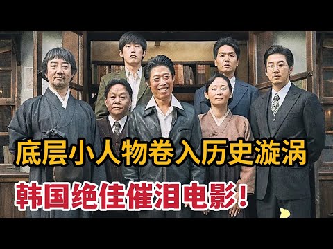 韩国难得一见的催泪佳片，底层小人物卷入历史旋涡《词典》 视频封面