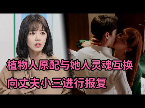 一口气看完2023劲爆剧！小三害原配成为植物人，原配灵魂互换化身美女勾引前夫，绝地复仇！《秘密的女人》 视频封面