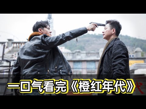 一口气看完陈伟霆《橙红年代》丨卧底缉毒双雄对决 视频封面