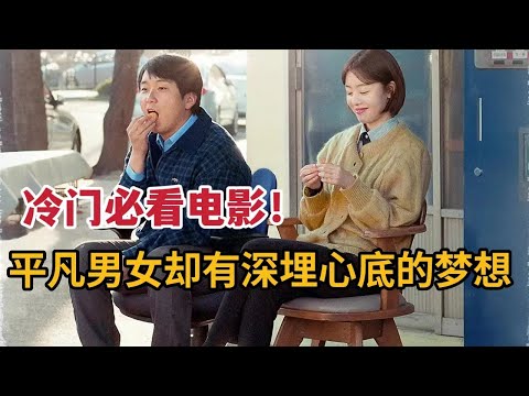 冷门但饱含温暖与梦想的电影，平凡男女却有着深埋心底的梦想《窗外是冬寂》 视频封面