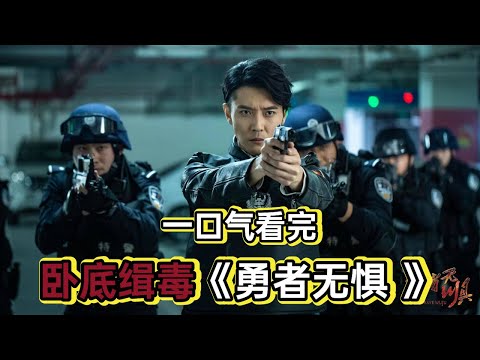 卧底毒贩成黑老大丨一口气看完《勇者无惧》 视频封面