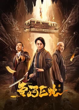 黄河巨蛇事件
