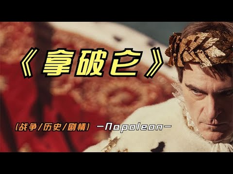 2023年最新巨作《拿破仑》这是好莱坞今年收官之作，你们看了吗 视频封面