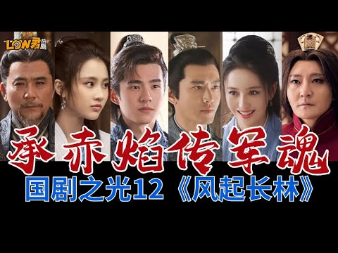 《琅琊榜之风起长林》：敬，名为忠孝仁义礼智信的华夏风骨！ 视频封面