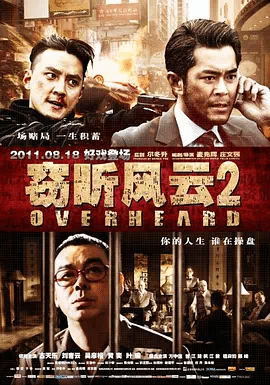 窃听风云2（粤）