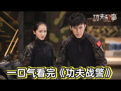 武校学生开跑车泡妞，阴差阳错之下抓到罪犯，领导特批直接进特警队丨一口气看完《功夫战警》 视频封面
