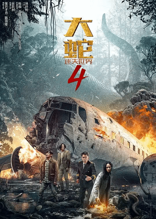 大蛇4：迷失世界