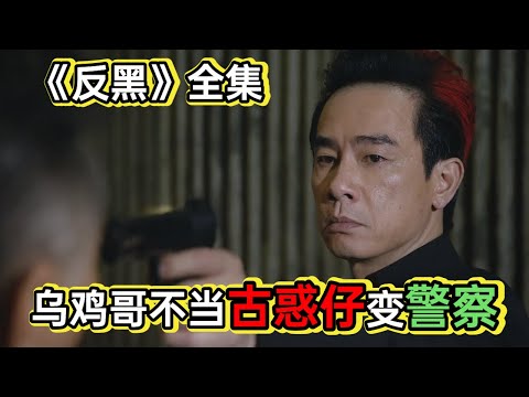 黑老大内部选举，被乌鸡哥卧底内部瓦解各个击破丨一口气看完陈小春吴孟达《反黑》 视频封面