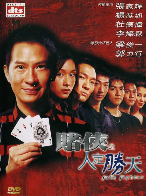 赌侠之人定胜天