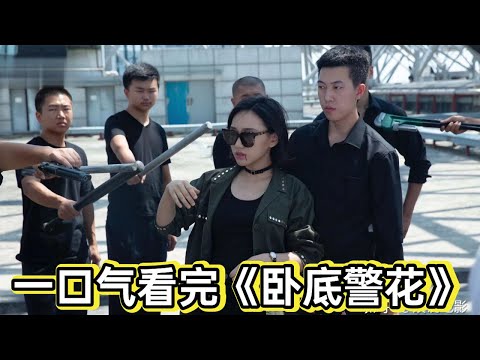 警花卧底贩毒组织，没想到毒老大是自己失忆的警察父亲丨一口气看完《卧底警花》 视频封面