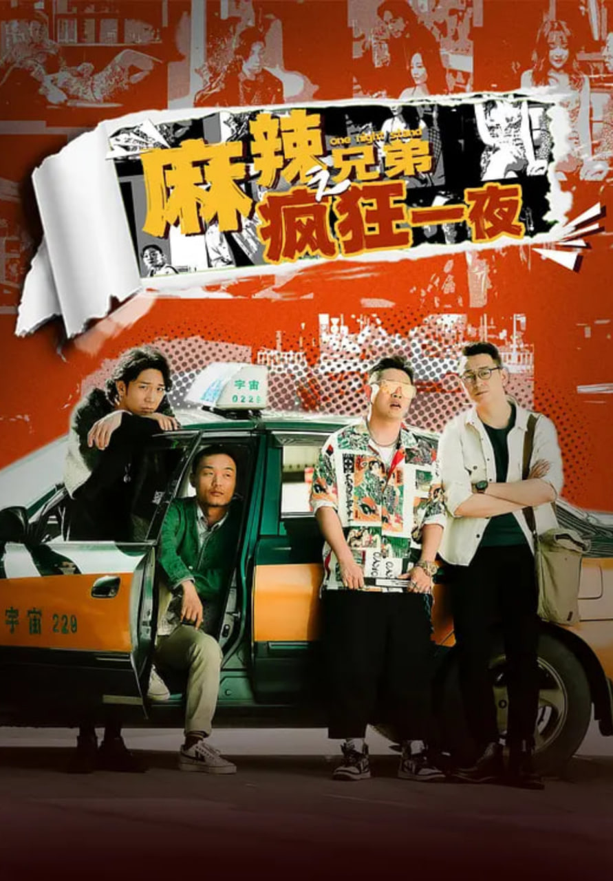 麻辣兄弟之疯狂一夜