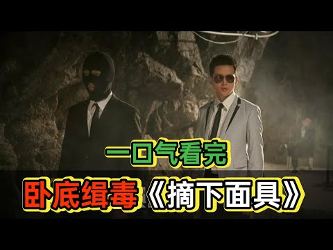 卧底警察竟然是毒贩儿子，一句话让他进入董事会，没想到只是逢场作戏卧底被刷的团团转丨一口气看完《摘下你的面具》 视频封面