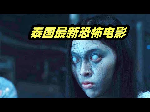 泰国票房奇迹，痴情小伙恋上凶恶女鬼，生死相随泪点满满，恐怖喜剧《送葬人》 视频封面