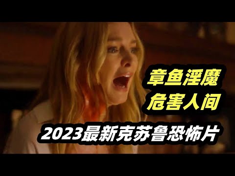 章鱼邪神专挑美女附身，引出一段相差30岁的忘年恋，三观尽毁全程高能《寄人皮下》 视频封面