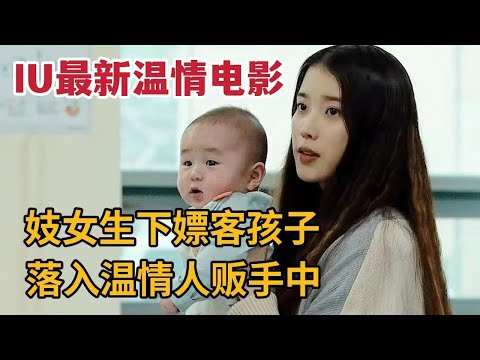 妓女生下嫖客孩子，落入温情人贩手中《掮客》 视频封面