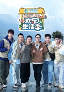 抖包袱大会·欢乐生活季 视频封面