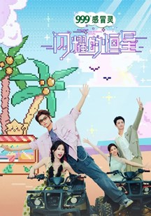 闪耀的恒星 视频封面