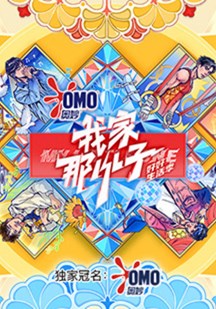 我家那小子·好好生活季 视频封面