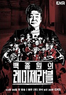 白种元的悲惨世界 视频封面