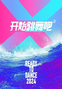 开始跳舞吧第二季 视频封面