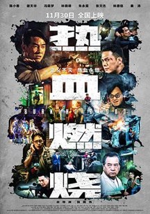 热血燃烧（粤）