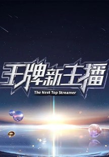 王牌新主播 视频封面