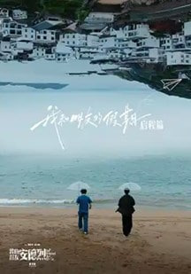 我和朋友的假期 视频封面