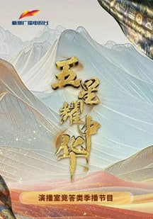 五星耀中华 视频封面